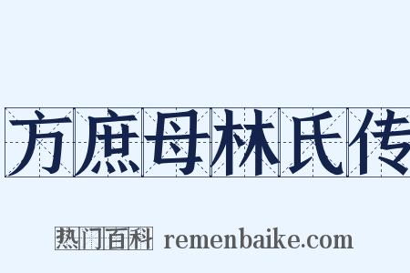 方庶母林氏传是什么意思的图片